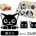黒ネコ イラスト ゴム印【角印 4サイズ展開 油性インク 対応】かわいい 猫 ネコ 動物 雑貨 グッズ ハンコ スタンプ 可愛い プレゼント ギフト 贈り物 買...