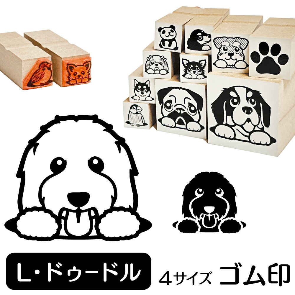 ラブラドゥードル イラスト ゴム印【角印 16mm 油性インク 対応】かわいい 犬 ドッグ 動物 雑貨 グッズ ハンコ スタンプ 可愛い プレゼント ギフト 贈り物 買い回り ポイント消化 オリジナル オーダーメイド