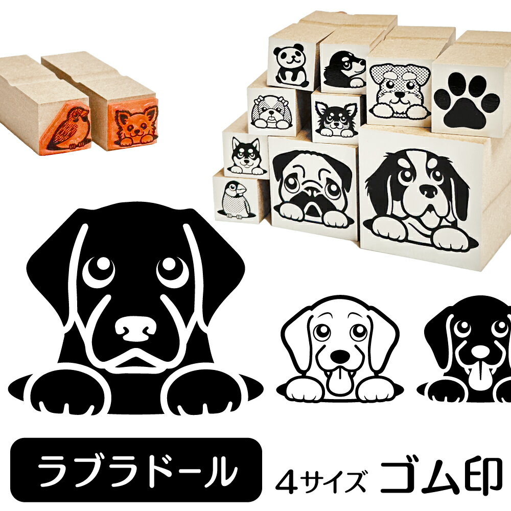 ラブラドールレトリバー イラスト ゴム印【角印 16mm 油性インク 対応】かわいい 犬 ドッグ 動物 雑貨 ..