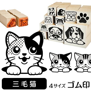 三毛猫 イラスト ゴム印【角印 16mm 油性インク 対応】かわいい 猫 ネコ 動物 雑貨 グッズ ハンコ スタンプ 可愛い プレゼント オリジナル 耐油 ギフト 贈り物 買い回り ポイント消化 送料無料 父の日