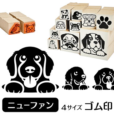 【10%OFFクーポン有】 ニューファンドランド イラスト ゴム印【角印 16mm 油性インク 対応】かわいい 犬 ドッグ 動物 雑貨 グッズ ハンコ スタンプ 可愛い プレゼント ギフト 贈り物 買い回り ポイント消化 送料無料 結婚祝い 敬老の日 ハロウィン