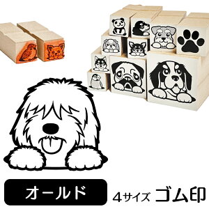 オールドイングリッシュシープドッグ イラスト ゴム印【角印 16mm 油性インク 対応】かわいい 犬 ドッグ 動物 雑貨 グッズ ハンコ スタンプ 可愛い プレゼント ギフト 贈り物 ポイント消化 送料無料 結婚祝い 母の日