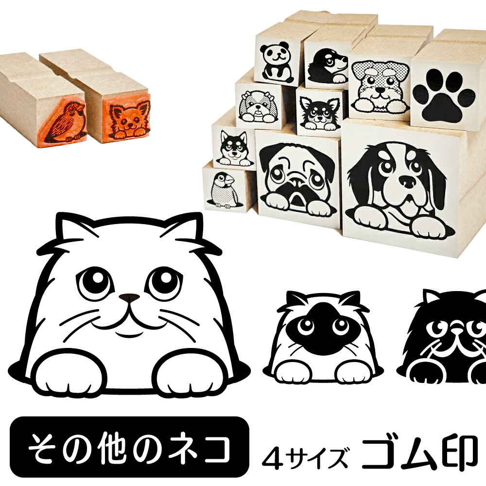 その他のネコ イラスト ゴム印【角印 16mm 油性インク 対応】かわいい 猫 ネコ 動物 雑貨 グッズ ハンコ スタンプ 可愛い プレゼント ギフト 贈り物 買い回り ポイント消化 オリジナル オーダーメイド