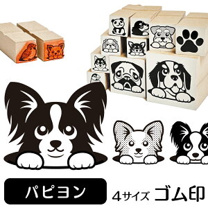 パピヨン イラスト ゴム印【角印 16mm 油性インク 対応】かわいい 犬 ドッグ 動物 雑貨 グッズ ハンコ スタンプ 可愛い プレゼント ギフト 贈り物 買い回り ポイント消化 送料無料 結婚祝い 母の日