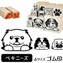 ペキニーズ イラスト ゴム印【角印 4サイズ展開 油性インク 対応】かわいい 犬 ドッグ 動物 雑貨 グッズ ハンコ スタンプ 可愛い プレゼント ギフト 贈り...