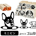 ミニチュアピンシャー イラスト ゴム印かわいい 犬 ドッグ 動物 雑貨 グッズ ハンコ スタンプ 可愛い プレゼント ギフト 贈り物 買い回り ポイント消化 送料無料 結婚祝い 母の日