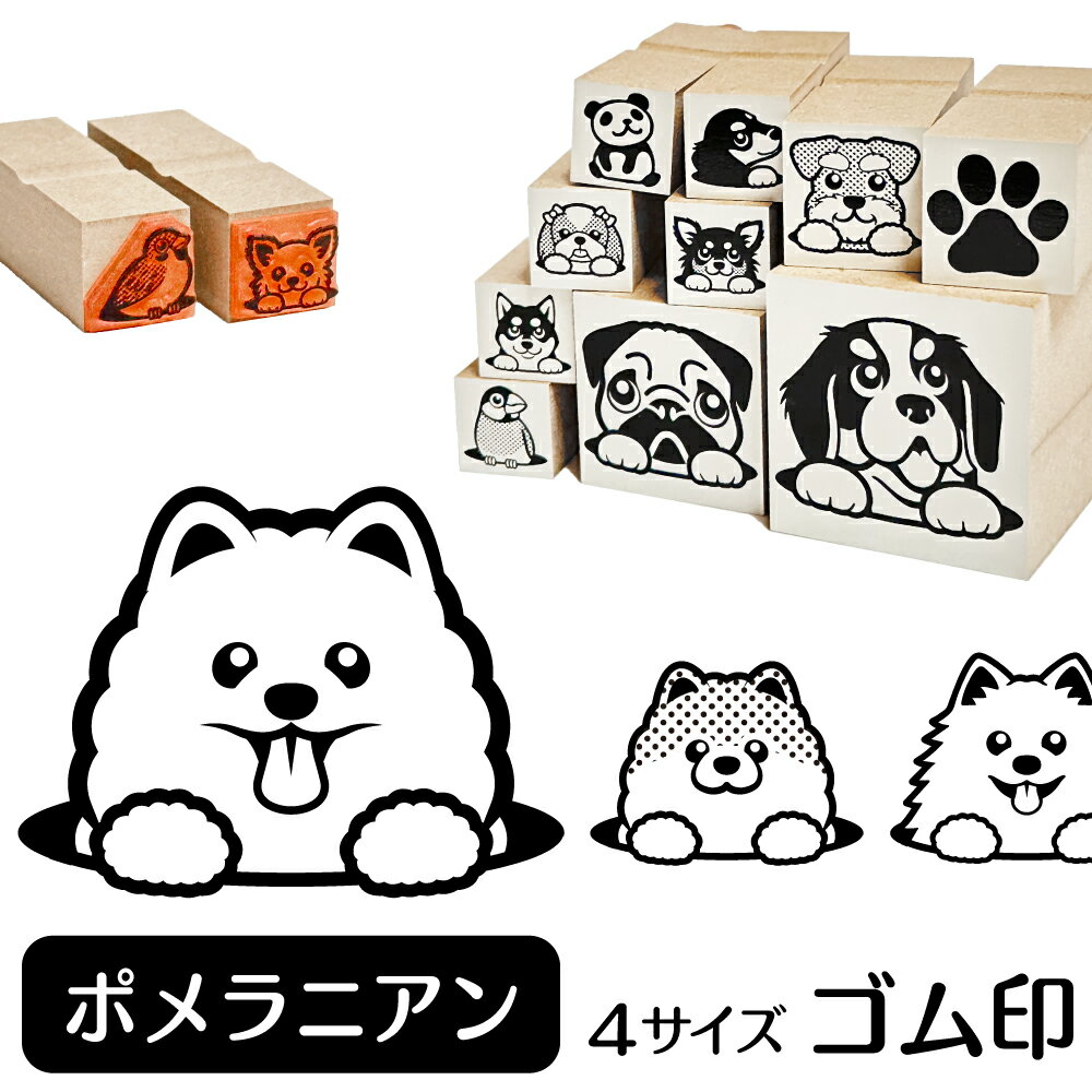 ポメラニアン イラスト ゴム印【角印 4サイズ展開 油性インク 対応】かわいい 犬 ドッグ 動物 雑貨 グッズ ハンコ スタンプ 可愛い プレゼント ギフト 贈り物 買い回り ポイント消化 オリジナル オーダーメイド