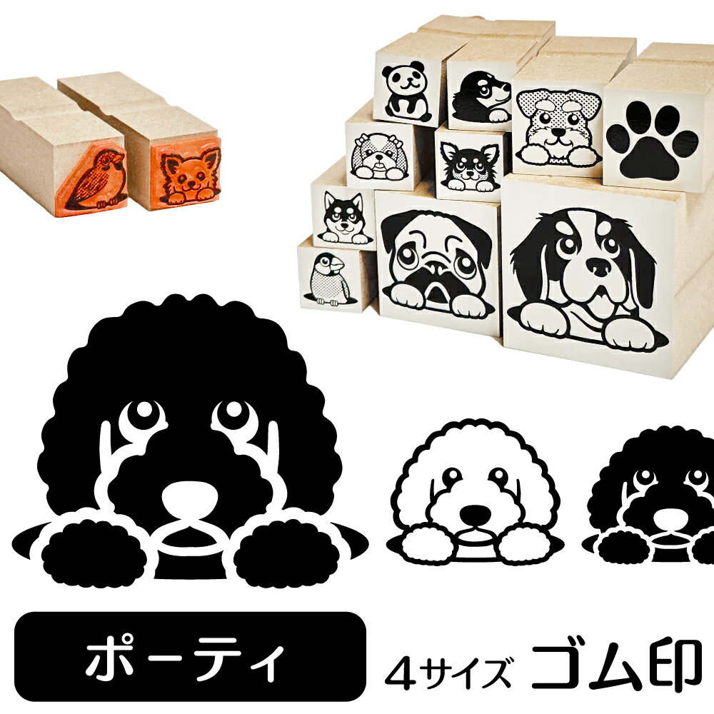 ポーチュギーズウォータードッグ イラスト ゴム印【角印 16mm 油性インク 対応】かわいい 犬 ドッグ 動物 雑貨 グッズ ハンコ スタンプ 可愛い プレゼント ギフト 贈り物 買い回り ポイント消化 オリジナル オーダーメイド