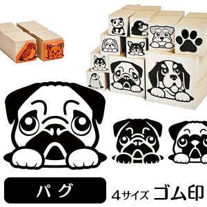 パグ イラスト ゴム印【角印 16mm 油性インク 対応】かわいい 犬 ドッグ 動物 雑貨 グッズ ハンコ スタンプ 可愛い プレゼント ギフト 贈り物 買い回り ポイント消化 送料無料 結婚祝い 母の日