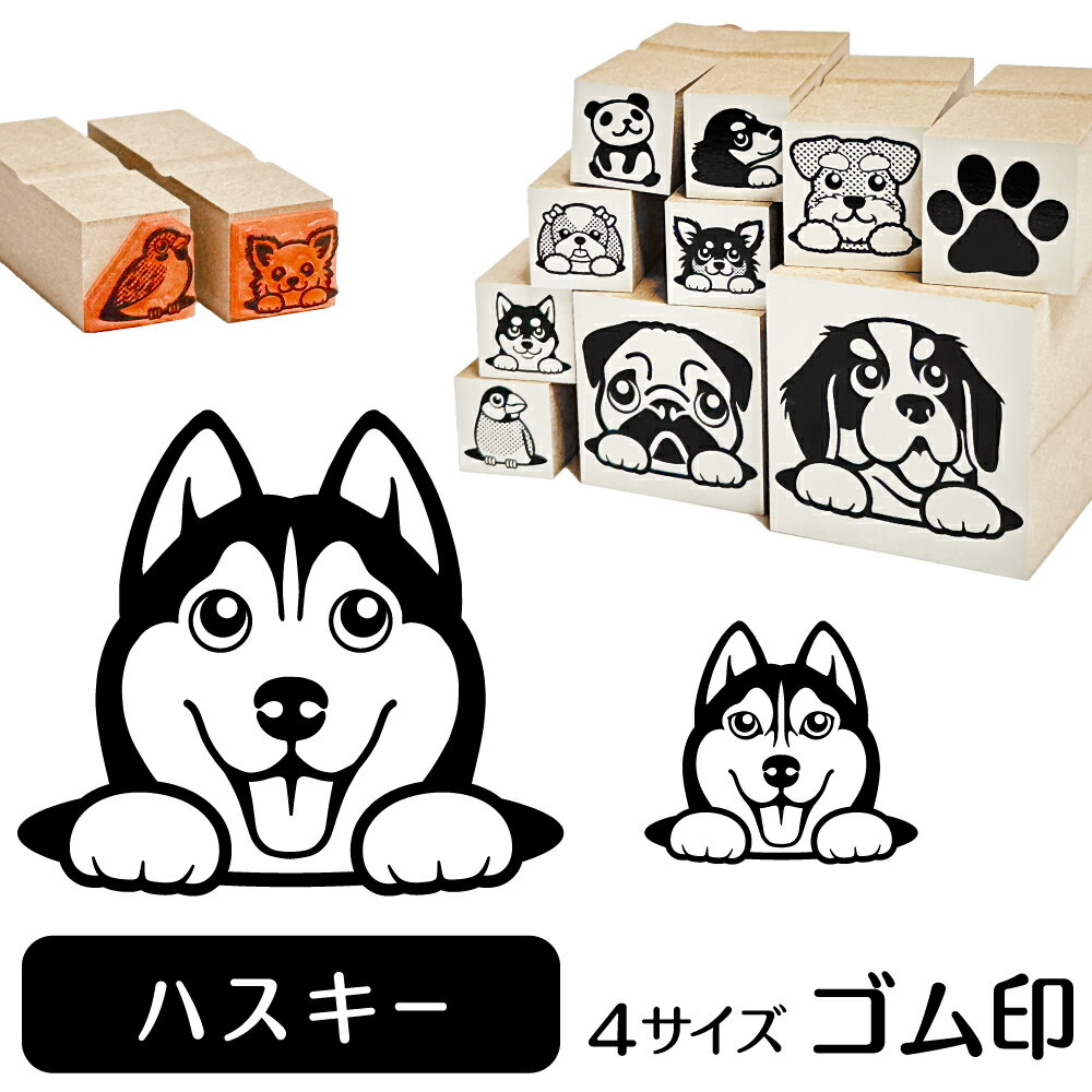 シベリアンハスキー イラスト ゴム印【角印 4サイズ展開 油性インク 対応】かわいい 犬 ドッグ 動物 雑..