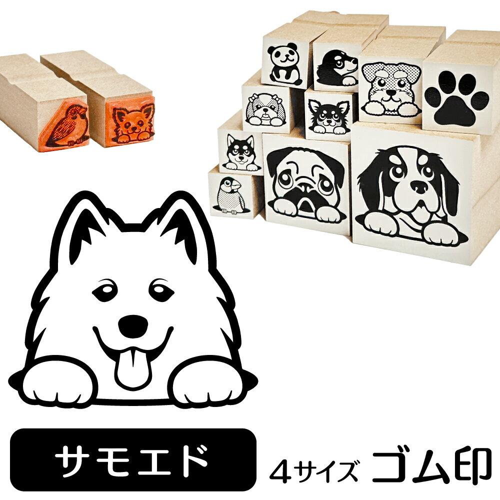 サモエド イラスト ゴム印【角印 16mm 油性インク 対応】かわいい 犬 ドッグ 動物 雑貨 グッズ ハンコ ..