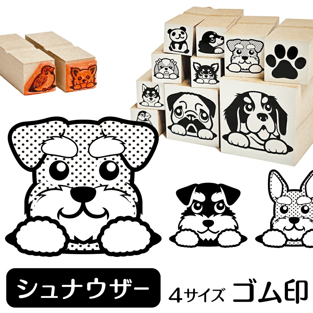 シュナウザー イラスト ゴム印【角印 4サイズ展開 油性インク 対応】かわいい 犬 ドッグ 動物 雑貨 グ..