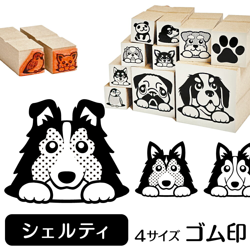 シェルティ イラスト ゴム印【角印 16mm 油性インク 対応】かわいい 犬 ドッグ 動物 雑貨 グッズ ハンコ スタンプ 可愛い プレゼント ギフト 贈り物 買い回り ポイント消化 オリジナル オーダーメイド