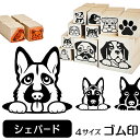 シェパード イラスト ゴム印かわいい 犬 ドッグ 動物 雑貨 グッズ ハンコ スタンプ 可愛い プレゼント ギフト 贈り物 買い回り ポイント消化 送料無料 結婚祝い 母の日