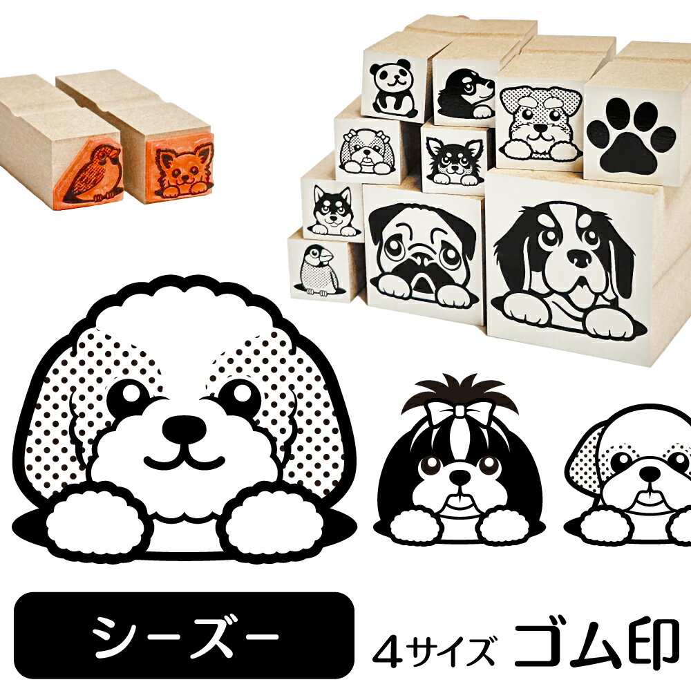 シーズー イラスト ゴム印【角印 16mm 油性インク 対応】かわいい 犬 ドッグ 動物 雑貨 グッズ ハンコ スタンプ 可愛い プレゼント ギフト 贈り物 買い回り ポイント消化 送料無料 結婚祝い 母の日