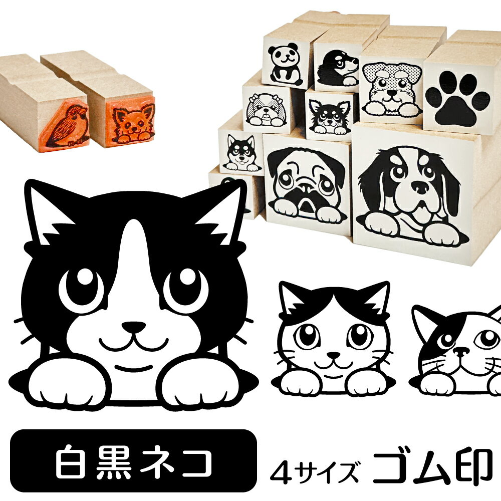 白黒ネコ イラスト ゴム印【角印 16mm 油性インク 対応】かわいい 猫 ネコ 動物 雑貨 グッズ ハンコ スタンプ 可愛い プレゼント ギフト 贈り物 買い回り ポイント消化 オリジナル オーダーメイド