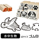 水中生物 イラスト ゴム印【角印 16mm 油性インク 対応】かわいい 海 川 池 湖 水 サメ カ ...