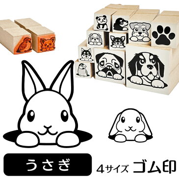 【10%OFFクーポン有】 うさぎ イラスト ゴム印【角印 16mm 油性インク 対応】かわいい 小動物 アニマル ペット 動物 雑貨 グッズ ハンコ スタンプ 可愛い プレゼント ギフト 贈り物 買い回り ポイント消化 送料無料 結婚祝い 敬老の日 ハロウィン