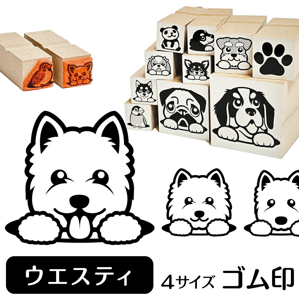 ウエスティ イラスト ゴム印【角印 4サイズ展開 油性インク 対応】かわいい 犬 ドッグ 動物 雑貨 グッ..