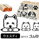 ウエスティ イラスト ゴム印【角印 16mm 油性インク 対応】かわいい 犬 ドッグ 動物 雑貨 グッズ ハンコ スタンプ 可愛い プレゼント ギフト 贈り物 買い回り ポイント消化 送料無料 結婚祝い 母の日