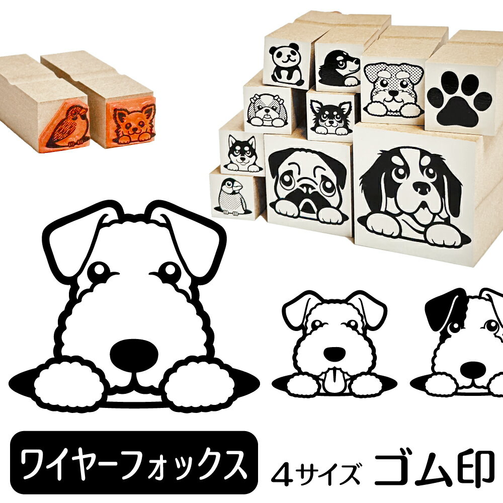 ワイヤーフォックステリア イラスト ゴム印【角印 16mm 油性インク 対応】かわいい 犬 ドッグ 動物 雑貨 グッズ ハンコ スタンプ 可愛い プレゼント ギフト 贈り物 買い回り ポイント消化 オリジナル オーダーメイド