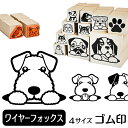 ワイヤーフォックステリア イラスト ゴム印【角印 16mm 油性インク 対応】かわいい 犬 ドッグ 動物 雑貨 グッズ ハンコ スタンプ 可愛い プレゼント ギフト 贈り物 買い回り ポイント消化 送料無料 結婚祝い 母の日