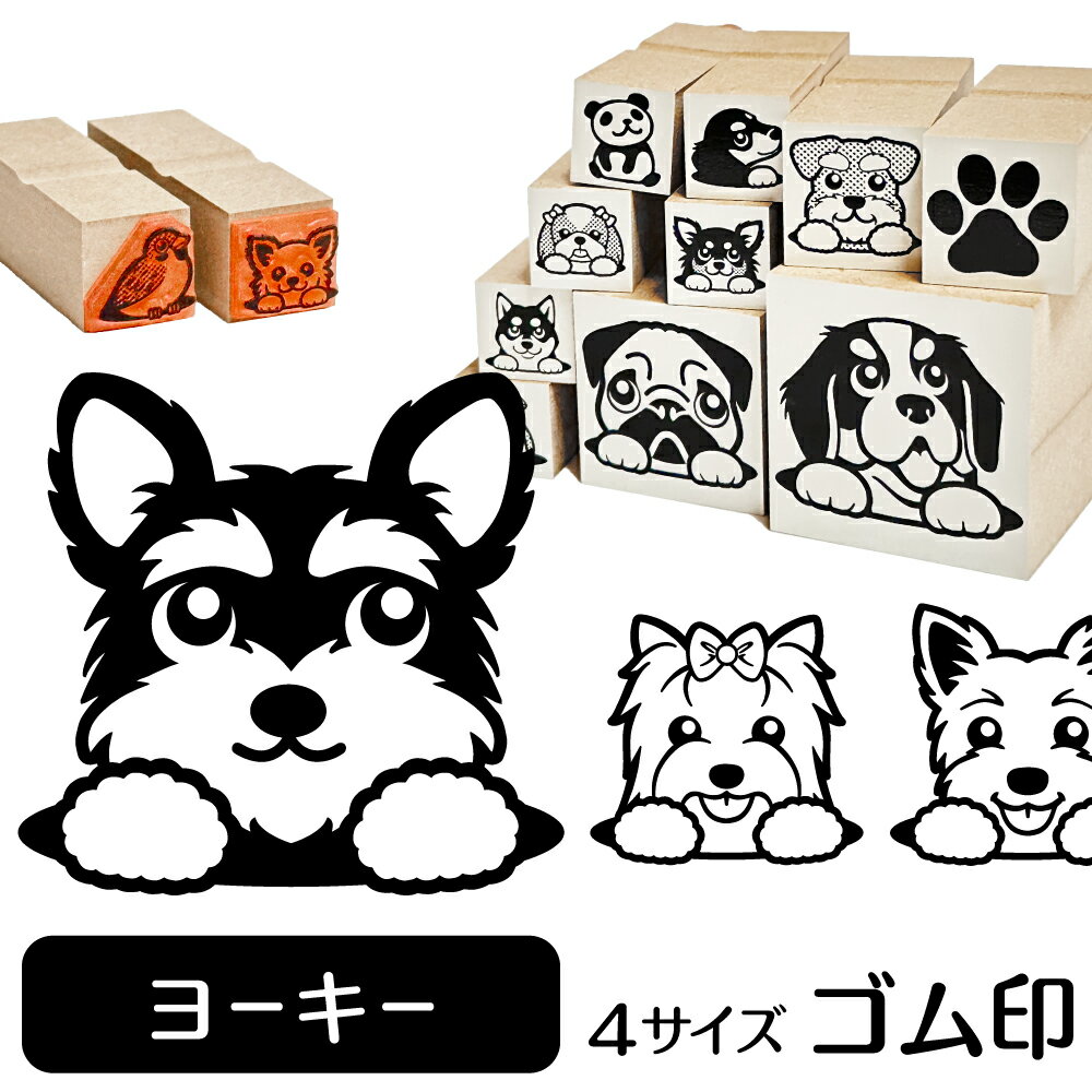 ヨークシャーテリア イラスト ゴム印かわいい 犬 ドッグ 動物 雑貨 グッズ ハンコ スタンプ 可愛い プレゼント ギフト 贈り物 買い回り ポイント消化 オリジナル オーダーメイド