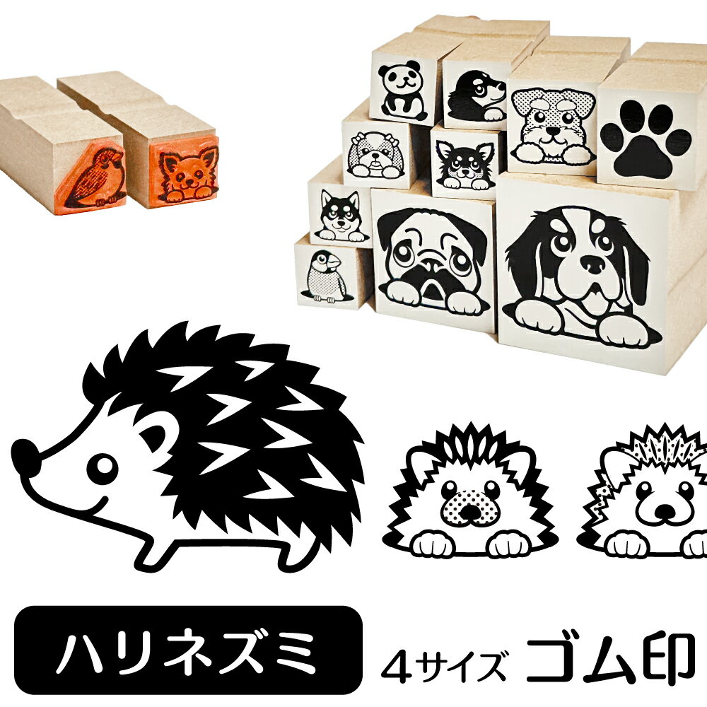 ハリネズミ イラスト ゴム印【角印 4サイズ展開 油性インク 対応】かわいい 小動物 アニマル ペット 動..