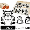 フクロウ ミミズク イラスト ゴム印【角印 4サイズ展開 油性インク 対応】かわいい 鳥 インコ バード 動物 雑貨 グッズ ハンコ スタンプ 可愛い プレゼン...