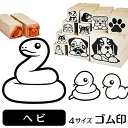 ヘビ イラスト ゴム印かわいい 小動物 アニマル ペット 動物 雑貨 グッズ ハンコ スタンプ 可愛い プレゼント ギフト 贈り物 買い回り ポイント消化 送料無料 結婚祝い 母の日