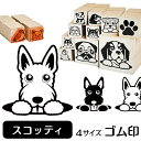 スコティッシュテリア イラスト ゴム印【角印 4サイズ展開 油性インク 対応】かわいい 犬 ドッグ 動物 雑貨 グッズ ハンコ スタンプ 可愛い プレゼント ギ...