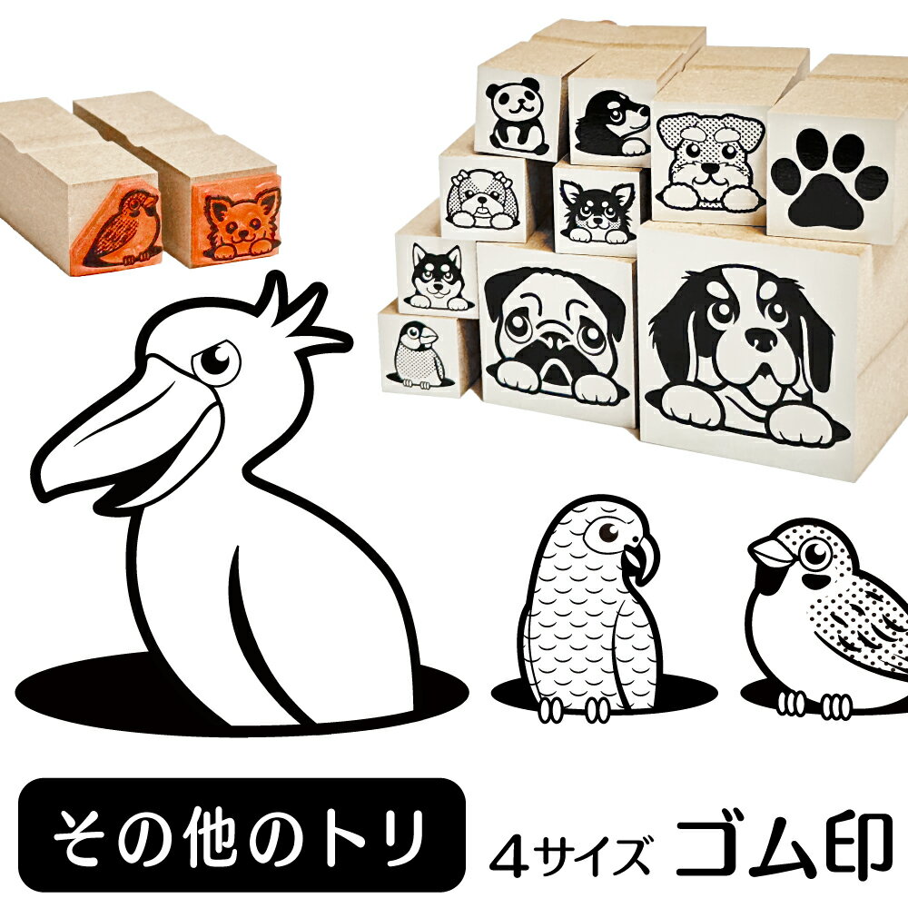 その他のトリ イラスト ゴム印【角印 4サイズ展開 油性インク 対応】かわいい 鳥 インコ バード 動物 ..