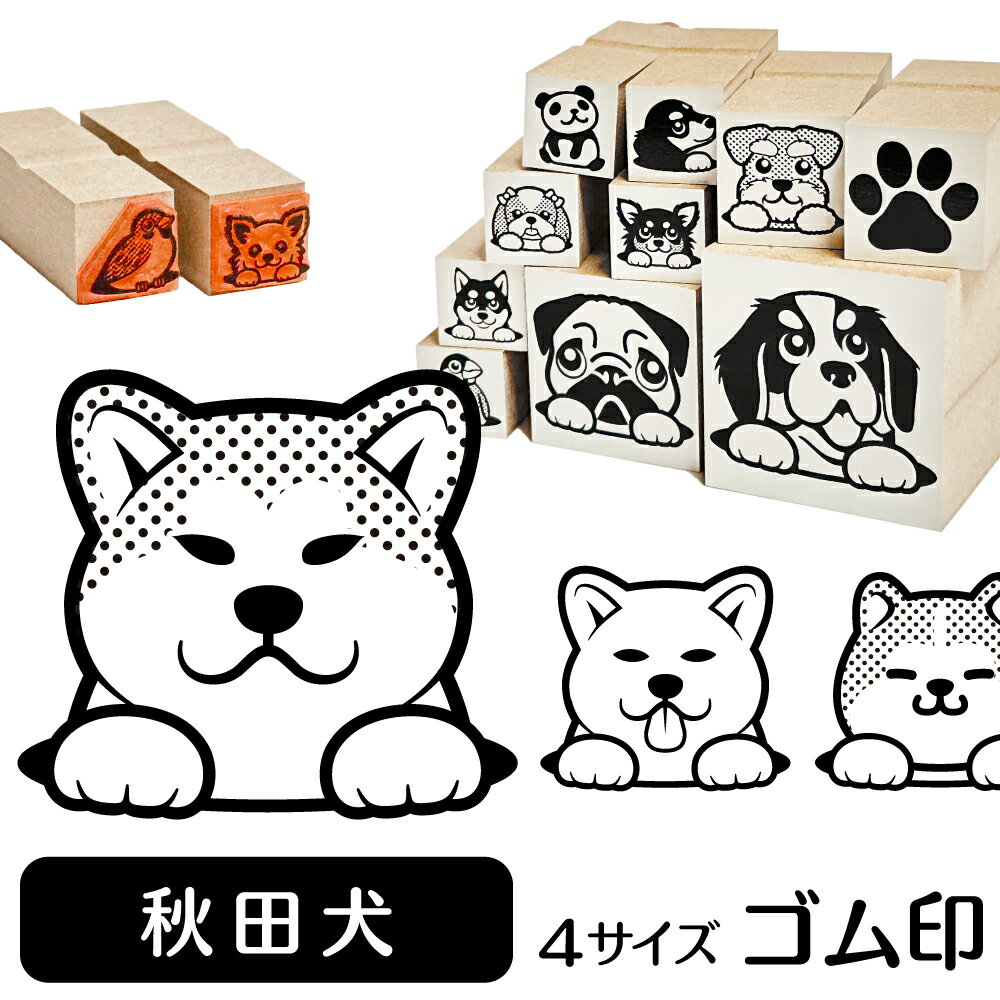 【10%OFFクーポン有】 秋田犬 イラスト ゴム印【角印 16mm 油性インク 対応】かわいい 犬 ドッグ 動物 雑貨 グッズ ハンコ スタンプ 可愛い プレゼント ギフト 贈り物 買い回り ポイント消化 送料無料 結婚祝い 敬老の日 ハロウィン