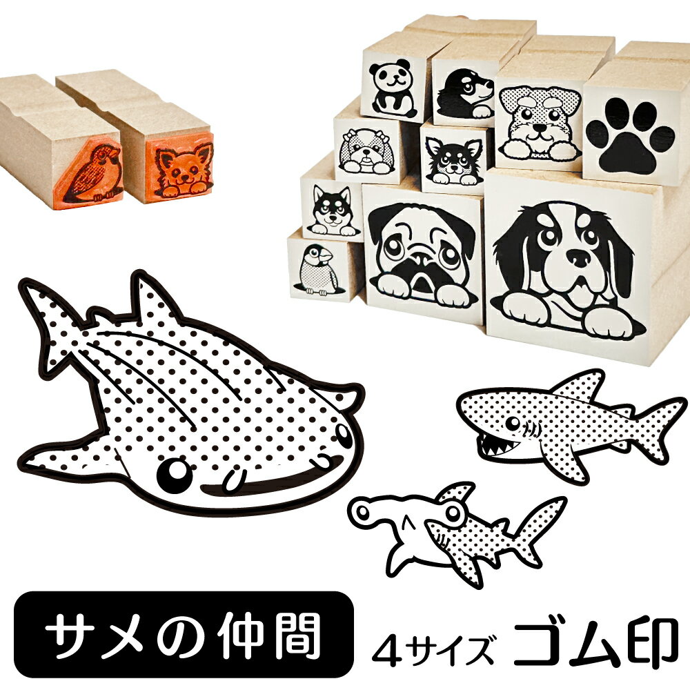 サメ イラスト ゴム印【角印 4サイズ展開 油性インク 対応】かわいい 海 川 池 湖 水 雑貨 グッズ ハン..