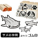 サメ イラスト ゴム印【角印 4サイズ展開 油性インク 対応】かわいい 海 川 池 湖 水 雑貨 グッズ ハンコ スタンプ 可愛い プレゼント ギフト 贈り物 ...