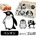 ペンギン イラスト ゴム印【角印 4サイズ展開 油性インク 対応】かわいい 海 川 池 湖 水 雑貨 グッズ ハンコ スタンプ 可愛い プレゼント ギフト 贈り...
