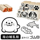 海の哺乳類 イラスト ゴム印【角印 4サイズ展開 油性インク 対応】かわいい 海 川 池 湖 水 雑貨 グッズ ハンコ スタンプ 可愛い プレゼント ギフト 贈...