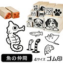 魚の仲間 イラスト ゴム印【角印 4サイズ展開 油性インク 対応】かわいい 海 川 池 湖 水 雑貨 グッズ ハンコ スタンプ 可愛い プレゼント ギフト 贈り...
