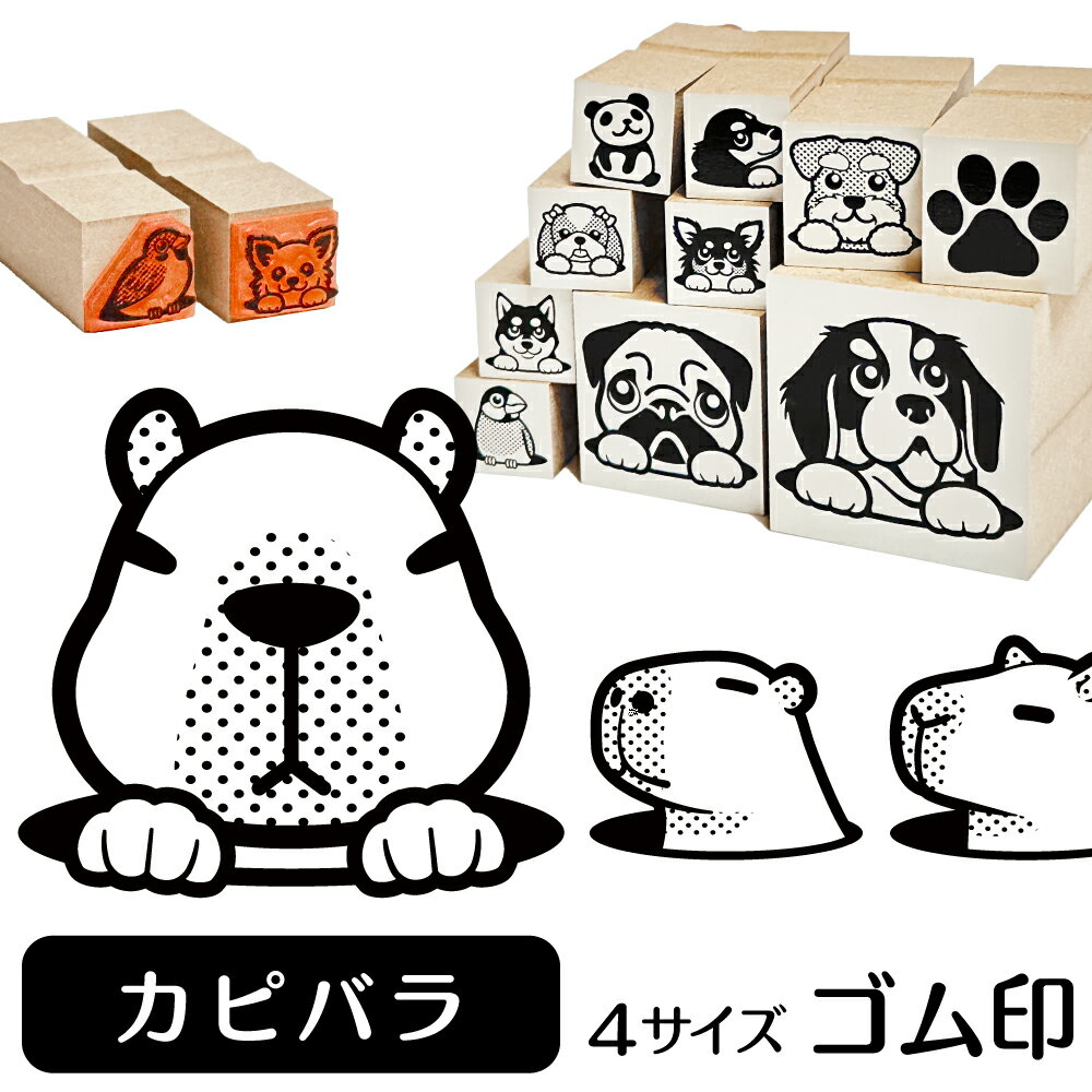 カピバラ イラスト ゴム印【角印 4サイズ展開 油性インク 対応】かわいい 小動物 アニマル ペット 動物..