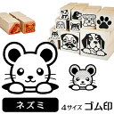 ネズミ イラスト ゴム印【角印 4サイズ展開 油性インク 対応】かわいい 小動物 アニマル ペット 動物 雑貨 グッズ ハンコ スタンプ 可愛い プレゼント ギ...