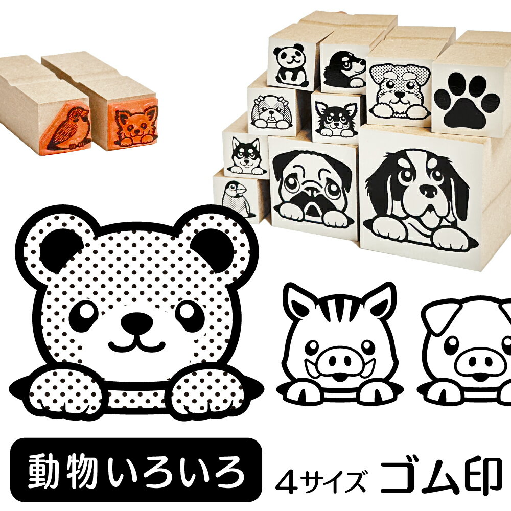 動物 ( ウシ ウマ クマ ブタ イノシシ ゾウ ) イラスト ゴム印【角印 16mm 油性インク 対応】かわいい アニマル 雑貨 グッズ ハンコ スタンプ 可愛い プレゼント ギフト 贈り物 買い回り ポイント消化 送料無料 結婚祝い クリスマス お歳暮 年賀