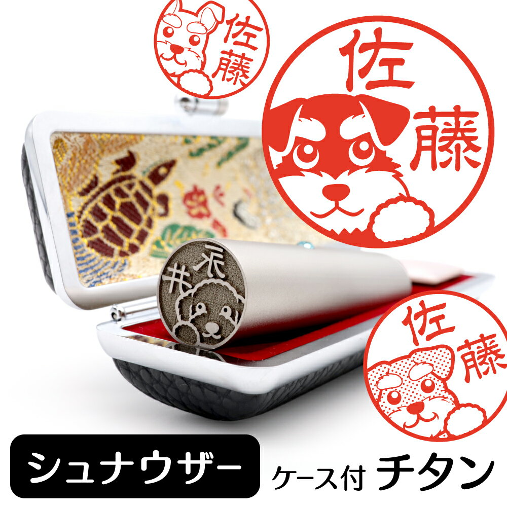 シュナウザー イラスト入り チタン印鑑 銀行印 認印 ケース付 おしゃれ グッズ 雑貨 かわいい 犬 動物 ハンコ 13.5mm 15mm ギフト プレゼント ...