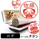 パグ イラスト入り チタン印鑑 銀行印 認印 ケース付 おしゃれ グッズ 雑貨 かわいい 犬 動物 ハンコ 13.5mm 15mm ギフト プレゼント クリスマ...