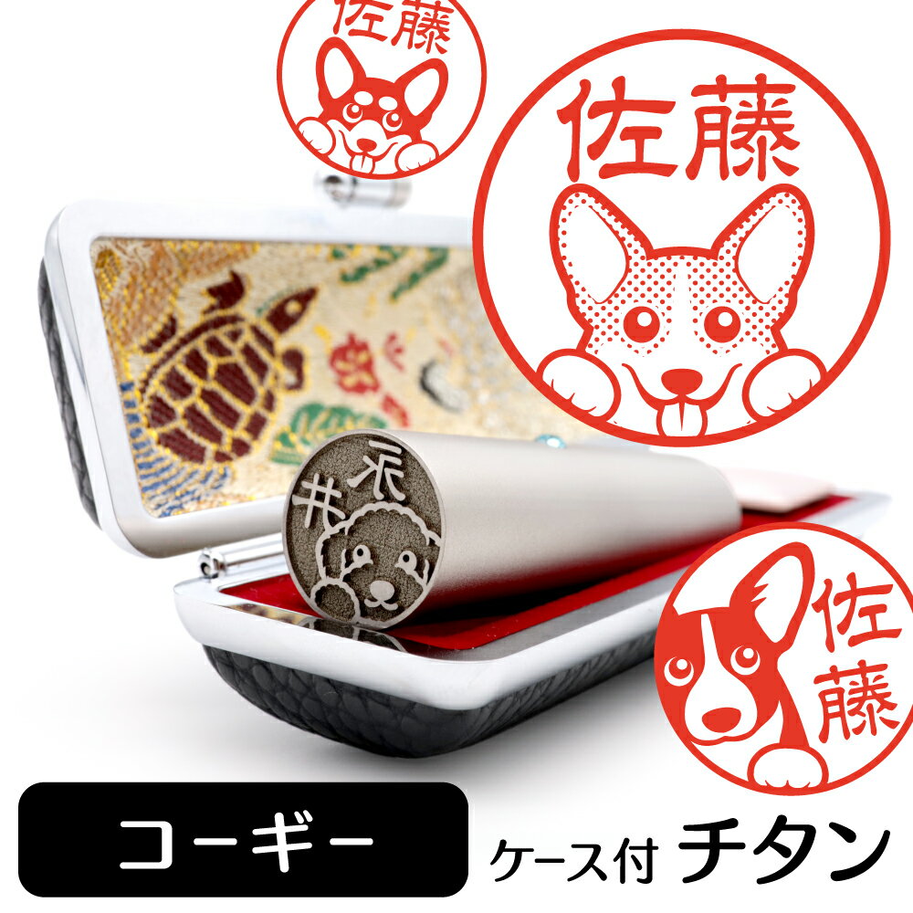 コーギー イラスト入り チタン印鑑 銀行印 認印 ケース付 おしゃれ グッズ 雑貨 かわいい 犬 動物 ハンコ 13.5mm 15mm ギフト プレゼント ウェ...