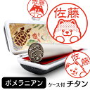 ポメラニアン イラスト入り チタン印鑑 銀行印 認印 ケース付 おしゃれ グッズ 雑貨 かわいい 犬 動物 ハンコ 13.5mm 15mm ギフト プレゼント ...