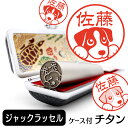 ジャックラッセルテリア イラスト入り チタン印鑑 銀行印 認印 ケース付 おしゃれ グッズ 雑貨 かわいい 犬 動物 ハンコ 13.5mm 15mm ギフト プ...