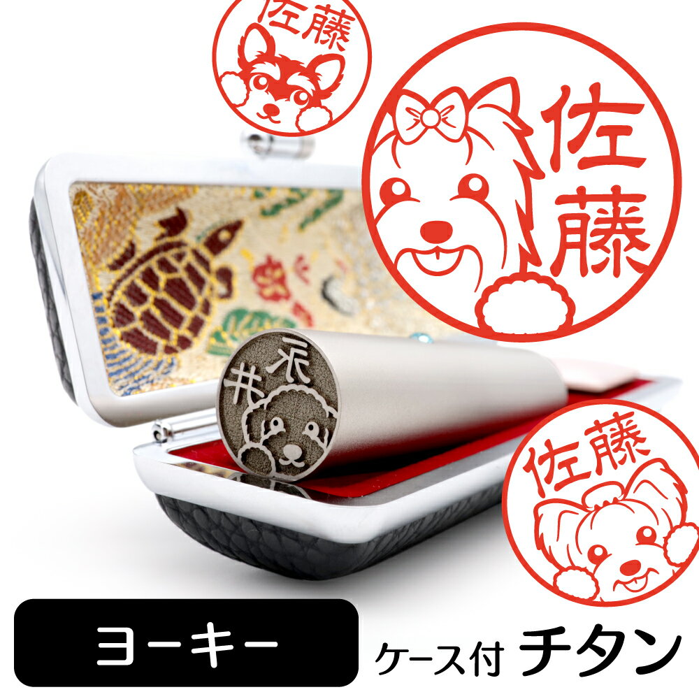 ヨークシャーテリア イラスト入り チタン印鑑 銀行印 認印 ケース付 おしゃれ グッズ 雑貨 かわいい 犬 動物 ハンコ 13.5mm 15mm ギフト プレゼ...