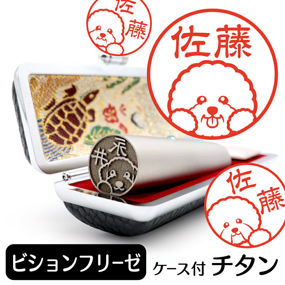 ビションフリーゼ イラスト入り チタン印鑑 銀行印 認印 ケース付 おしゃれ グッズ 雑貨 かわいい 犬 動物 ハンコ 13.5mm 15mm ギフト プレゼン...