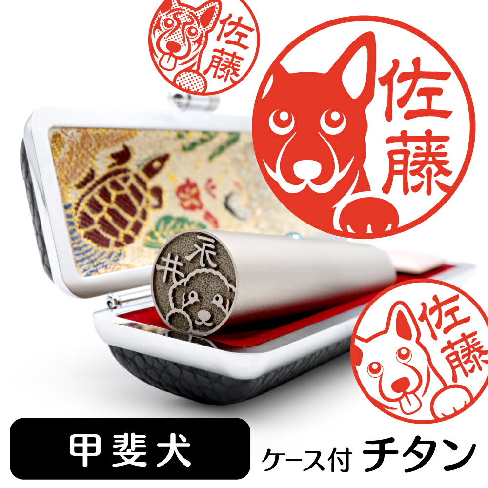 甲斐犬 イラスト 入り チタン 印鑑【アタリ・印鑑ケース付 ブラストチタン 15mm 送料無料】グッズ 雑貨 かわいい 犬 動物 可愛い ハンコ オリジナル 認印 高級 印章 プレゼント ギフト お祝い 結婚祝い 父の日 実用的