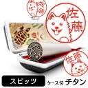 スピッツ イラスト入り チタン印鑑 銀行印 認印 ケース付 おしゃれ グッズ 雑貨 かわいい 犬 動物 ハンコ 13.5mm 15mm ギフト プレゼント クリ...